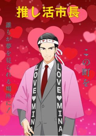 推し活市長