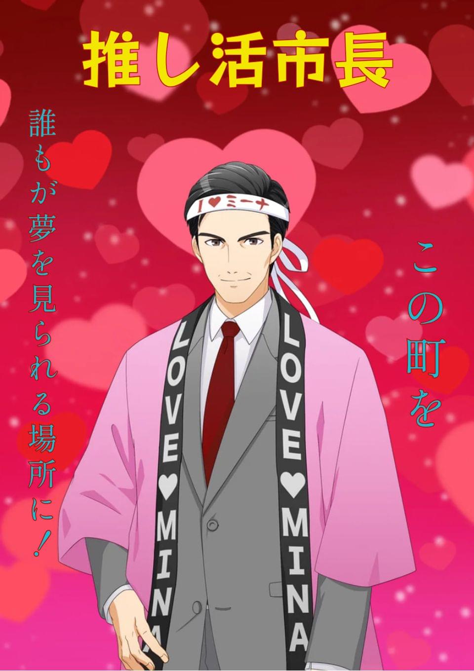推し活市長