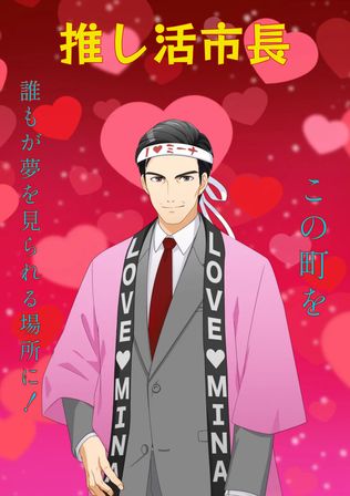 推し活市長