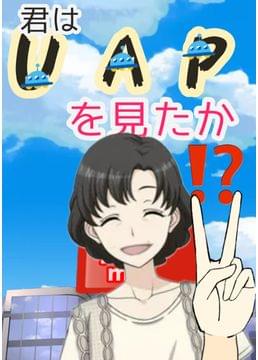 私が見たUAP（未確認飛行機）