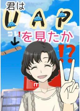 私が見たUAP(未確認飛行機)