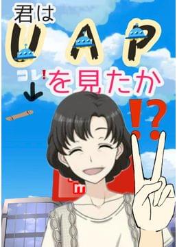 私が見たUAP（未確認飛行機）