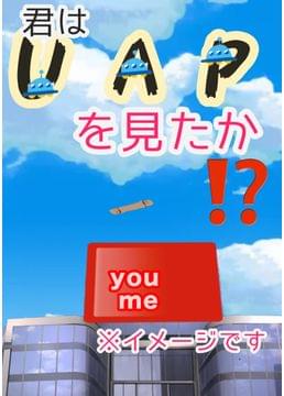 私が見たUAP（未確認飛行機）