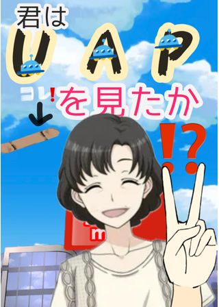 私が見たUAP(未確認飛行機)