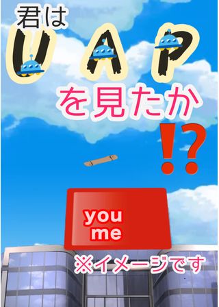 私が見たUAP(未確認飛行機)