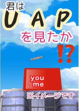 私が見たUAP(未確認飛行機)
