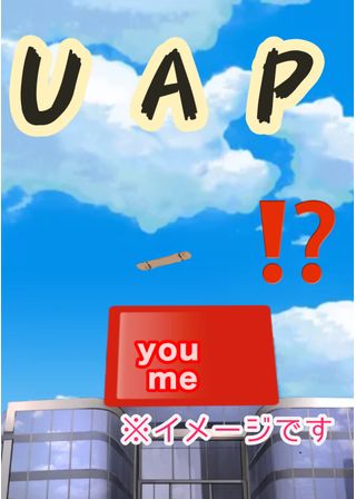 私が見たUAP(未確認飛行機)