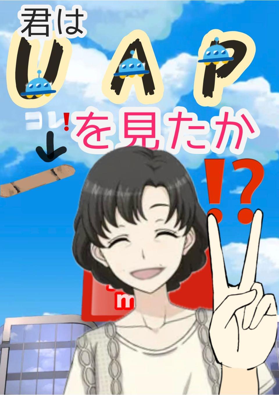 私が見たUAP（未確認飛行機）