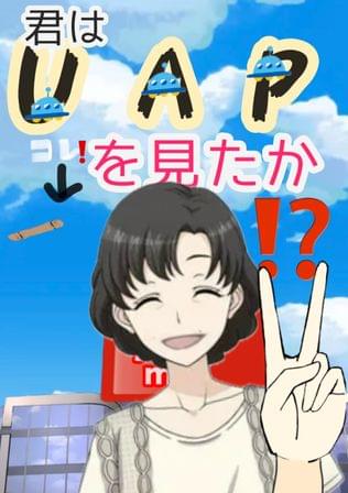 私が見たUAP（未確認飛行機）