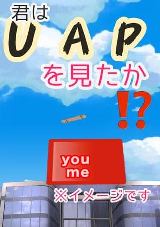 私が見たUAP(未確認飛行機)