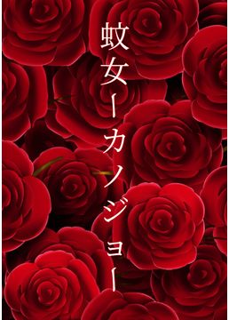 蚊女ーカノジョー