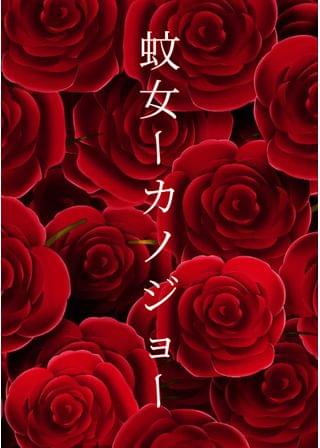 蚊女ーカノジョー