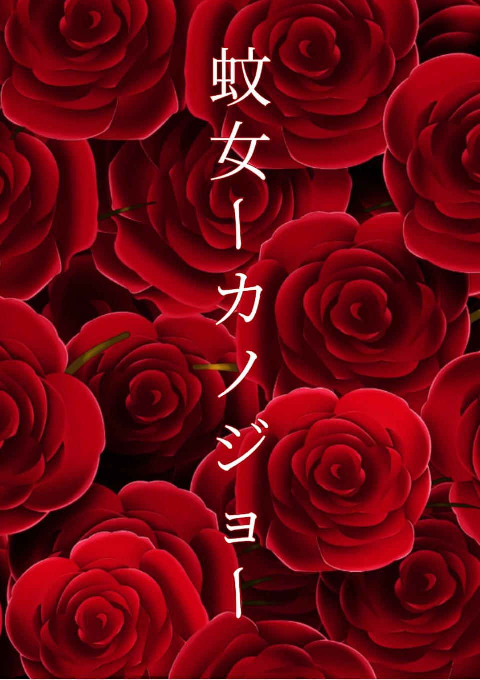 蚊女ーカノジョー