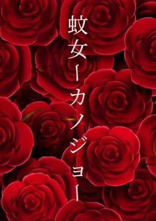 蚊女ーカノジョー