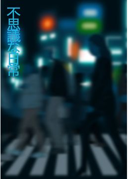 不思議の日常