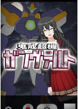 鬼戒超機ガンヴァルト