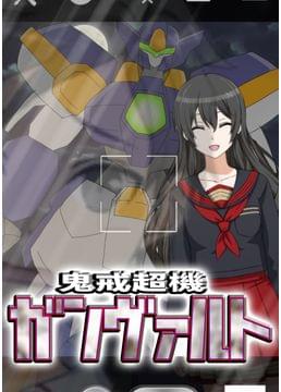 鬼戒超機ガンヴァルト