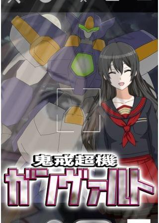 鬼戒超機ガンヴァルト