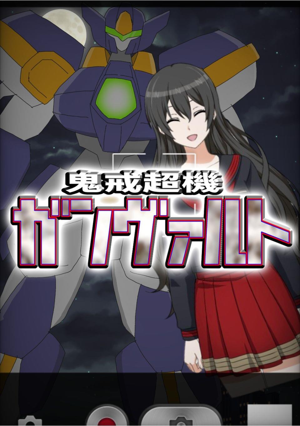 鬼戒超機ガンヴァルト