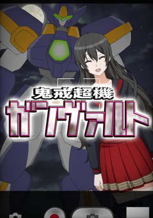 鬼戒超機ガンヴァルト