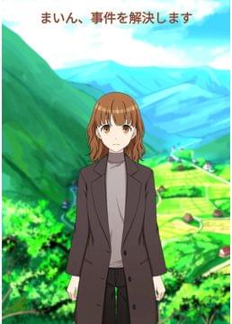 ぞくせい村のアイマイ事件簿