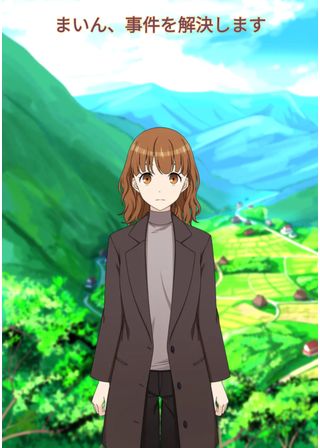 ぞくせい村のアイマイ事件簿