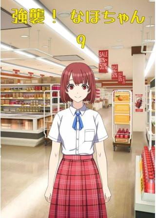 強襲！ なほちゃん 9