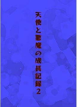 天使と悪魔の成長記録2