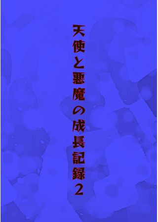 天使と悪魔の成長記録2