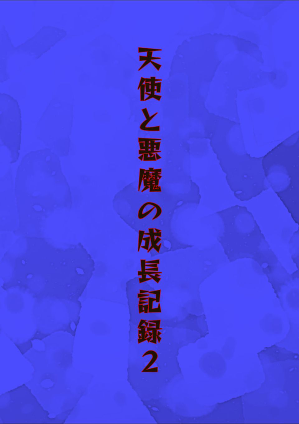 天使と悪魔の成長記録2