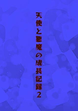 天使と悪魔の成長記録2