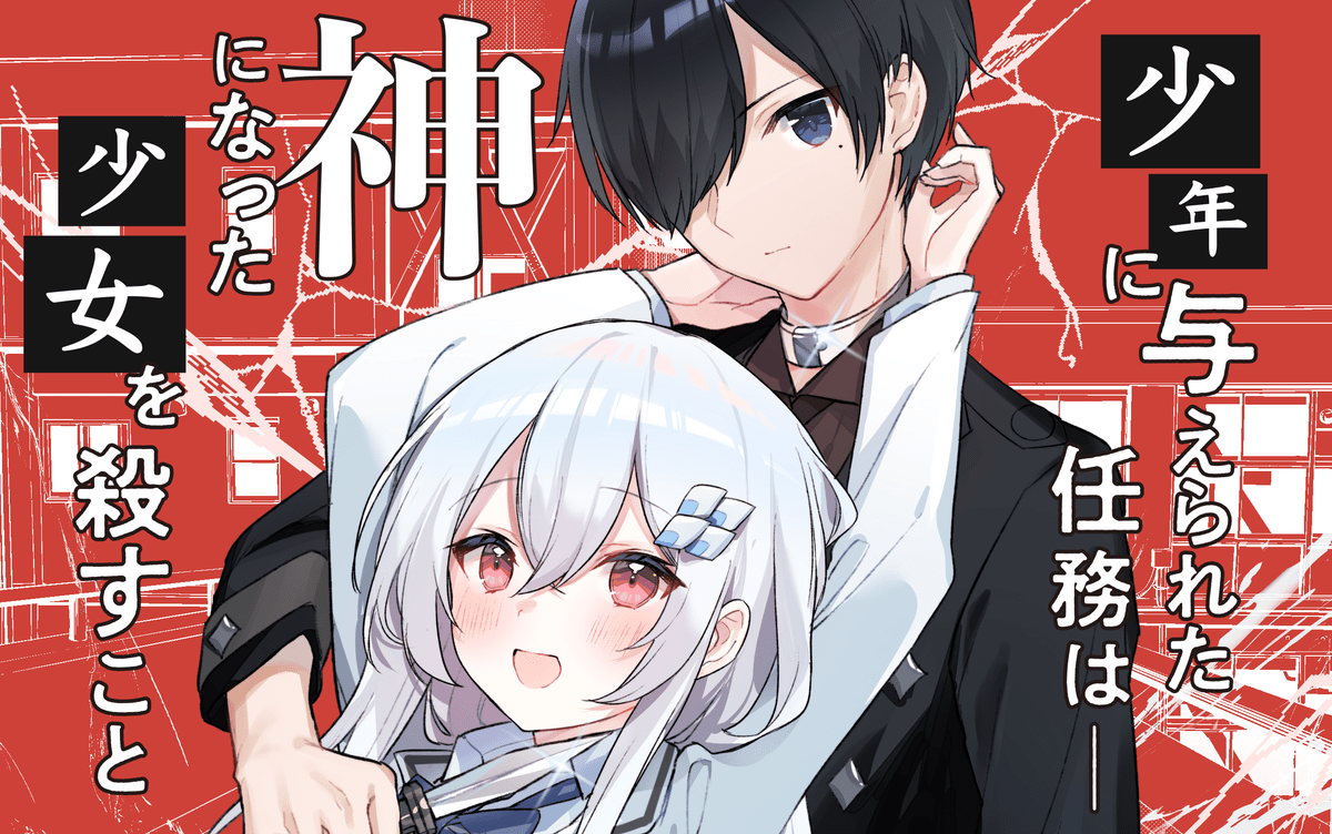 クロと蛇神と カノジョの秘密 Tapnovel タップノベル クロと蛇神と カノジョの秘密 Tapnovel タップノベル