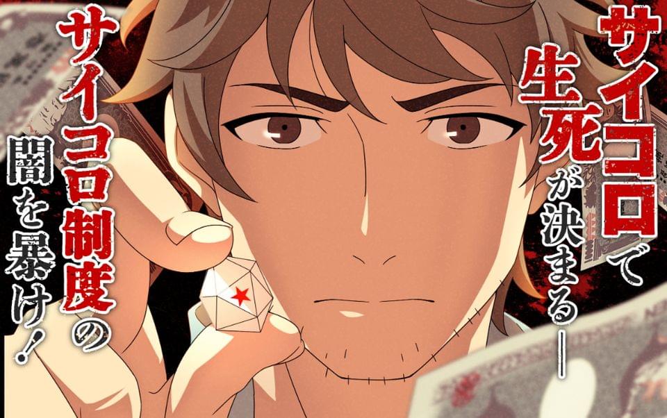 サイコロ・ライフ