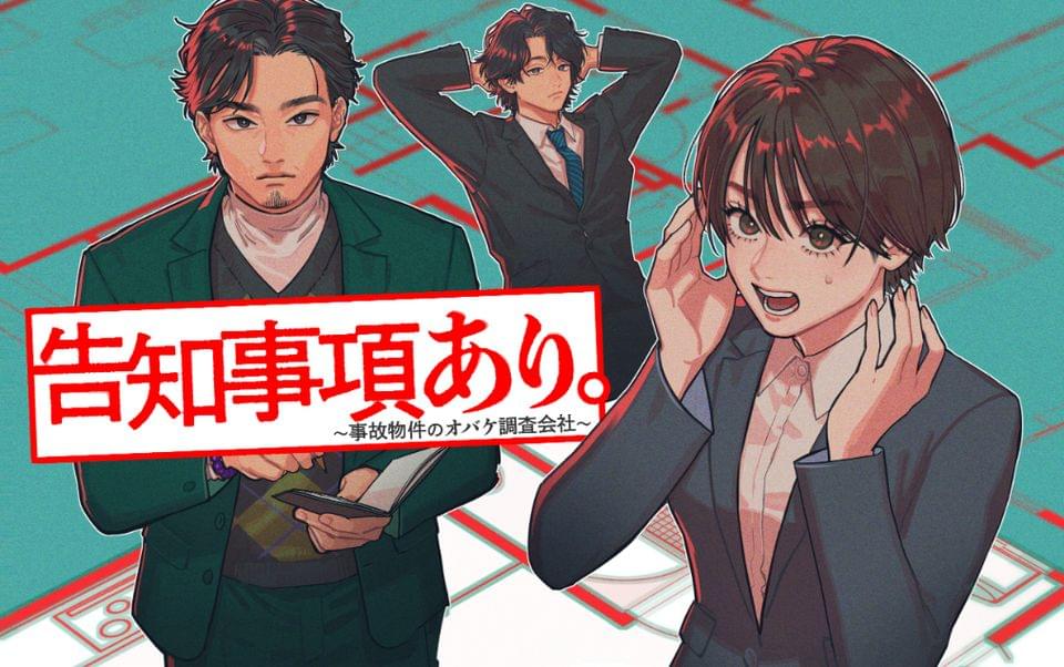 告知事項あり。~事故物件のオバケ調査会社~