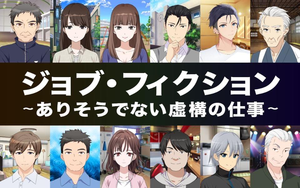 ジョブ・フィクション～ありそうでない虚構の仕事～