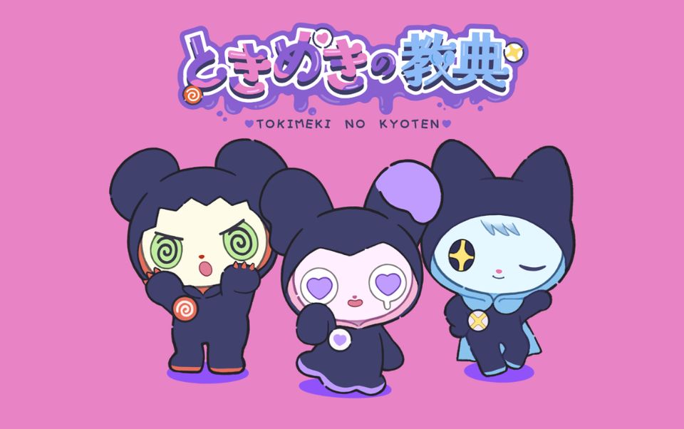ときめきの教典