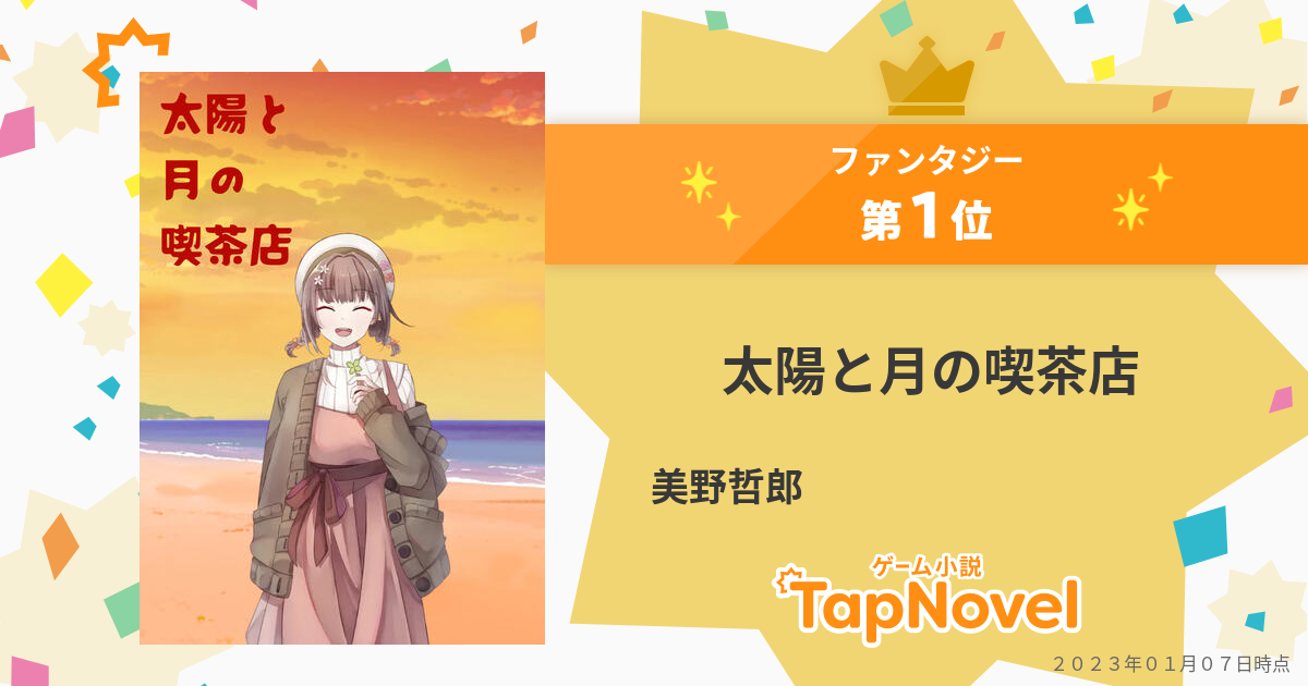 太陽と月の喫茶店