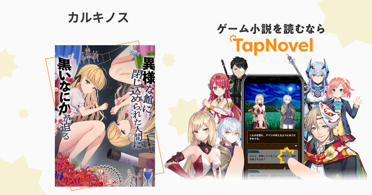 カルキノス Tapnovel タップノベル