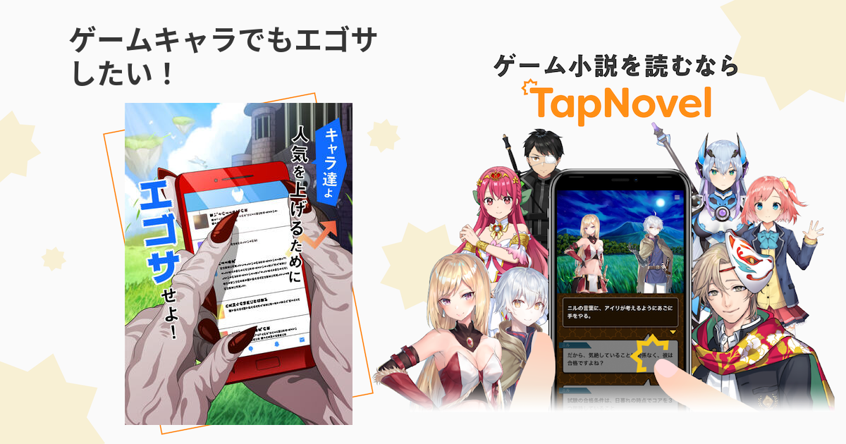 ゲームキャラでもエゴサしたい Tapnovel タップノベル ゲームキャラでもエゴサしたい Tapnovel タップノベル