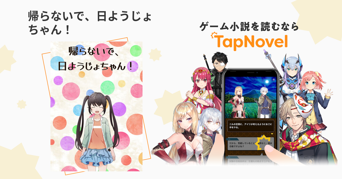 帰らないで 日ようじょちゃん Tapnovel タップノベル