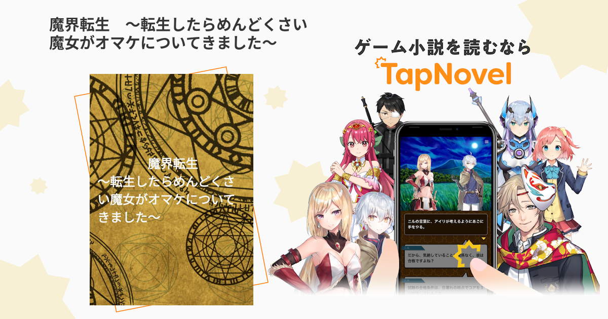 魔界転生 転生したらめんどくさい魔女がオマケについてきました Tapnovel タップノベル 魔界転生 転生したらめんどくさい魔女がオマケについてきました Tapnovel タップノベル