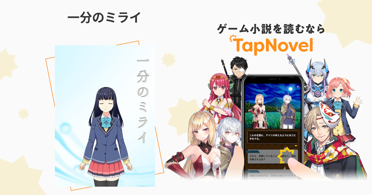 一分のミライ Tapnovel タップノベル