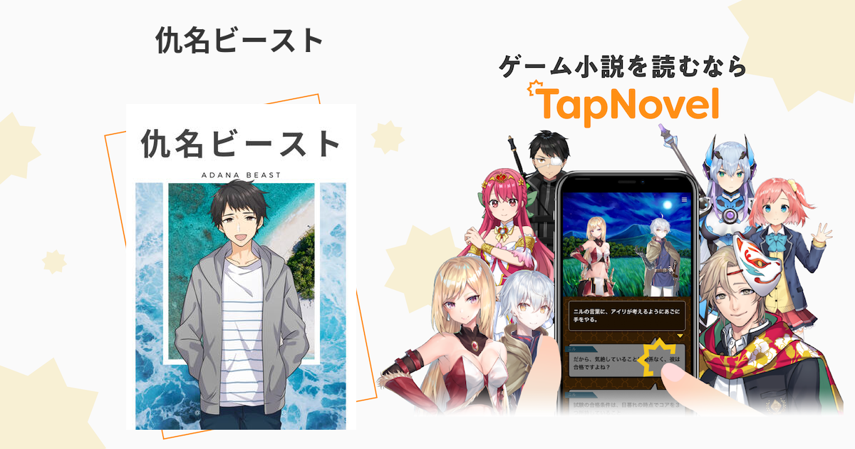 仇名ビースト Tapnovel タップノベル