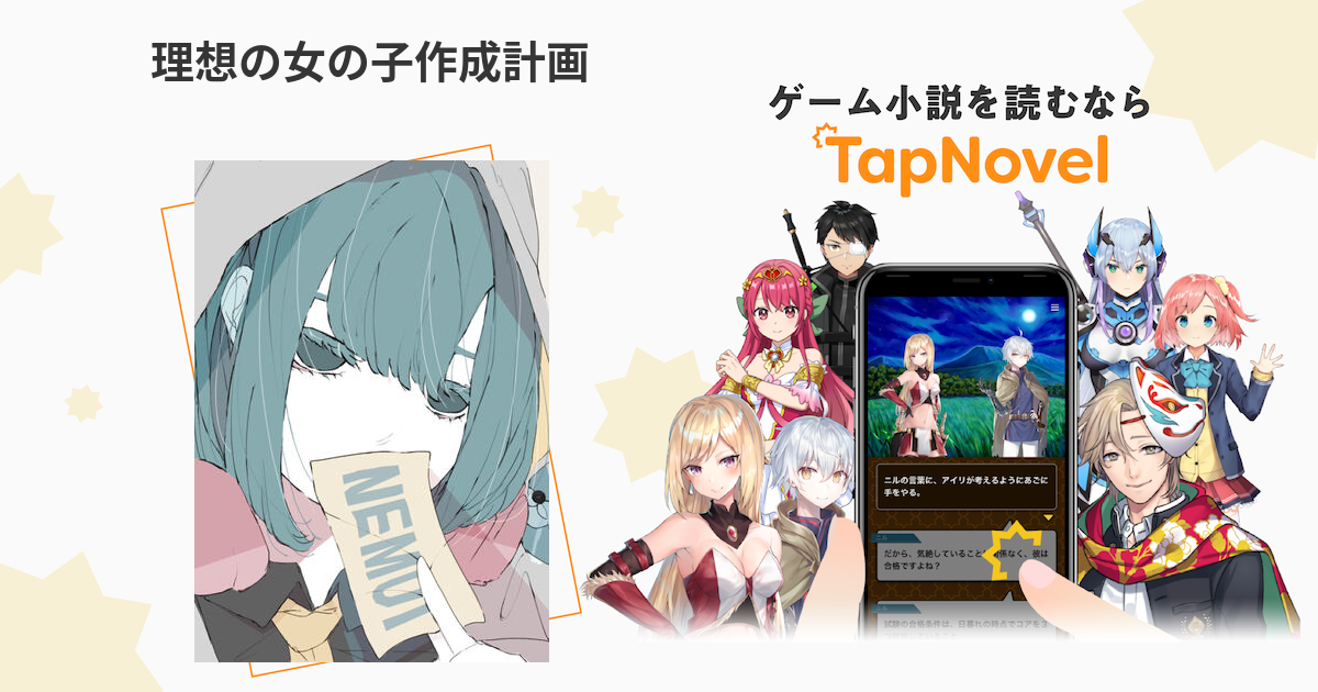 理想の女の子作成計画 Tapnovel タップノベル