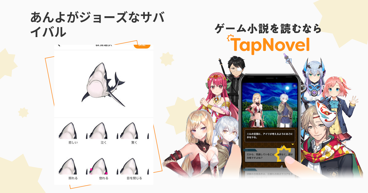 あんよがジョーズなサバイバル - TapNovel（タップノベル）