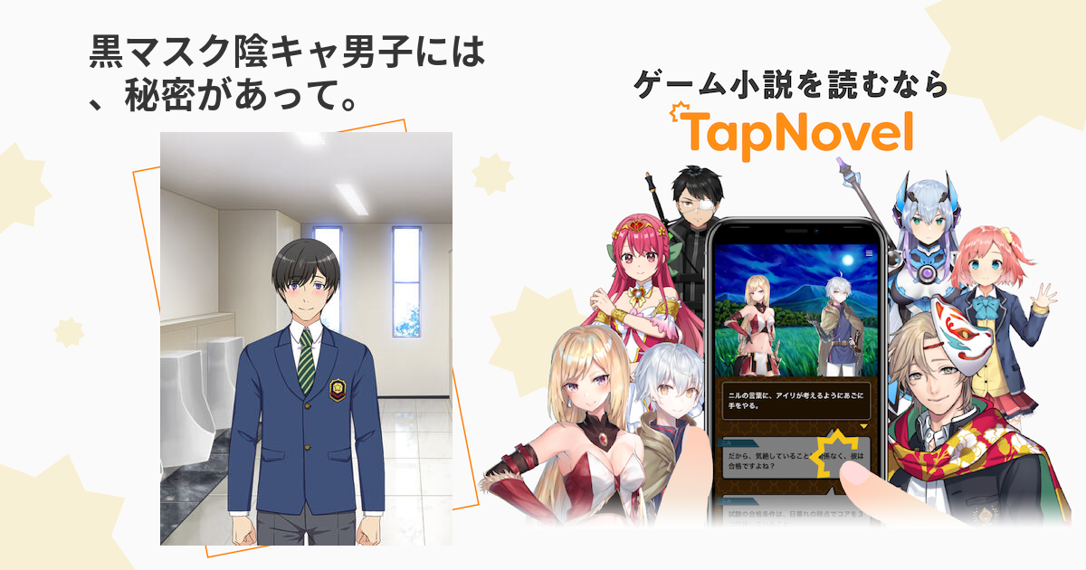 黒マスク陰キャ男子には 秘密があって Tapnovel タップノベル