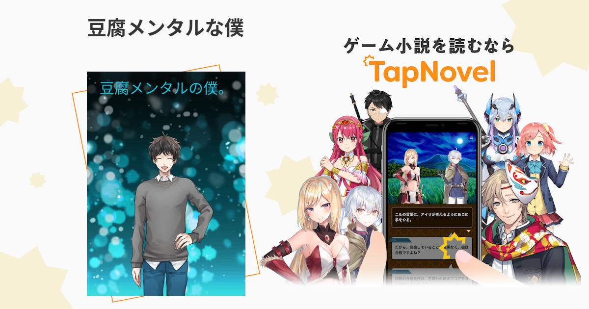 豆腐メンタルな僕 Tapnovel タップノベル