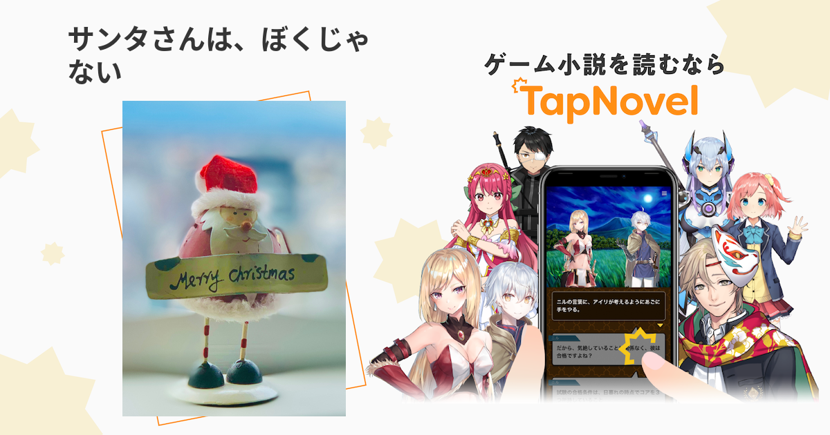 サンタさんは、ぼくじゃない - TapNovel（タップノベル）