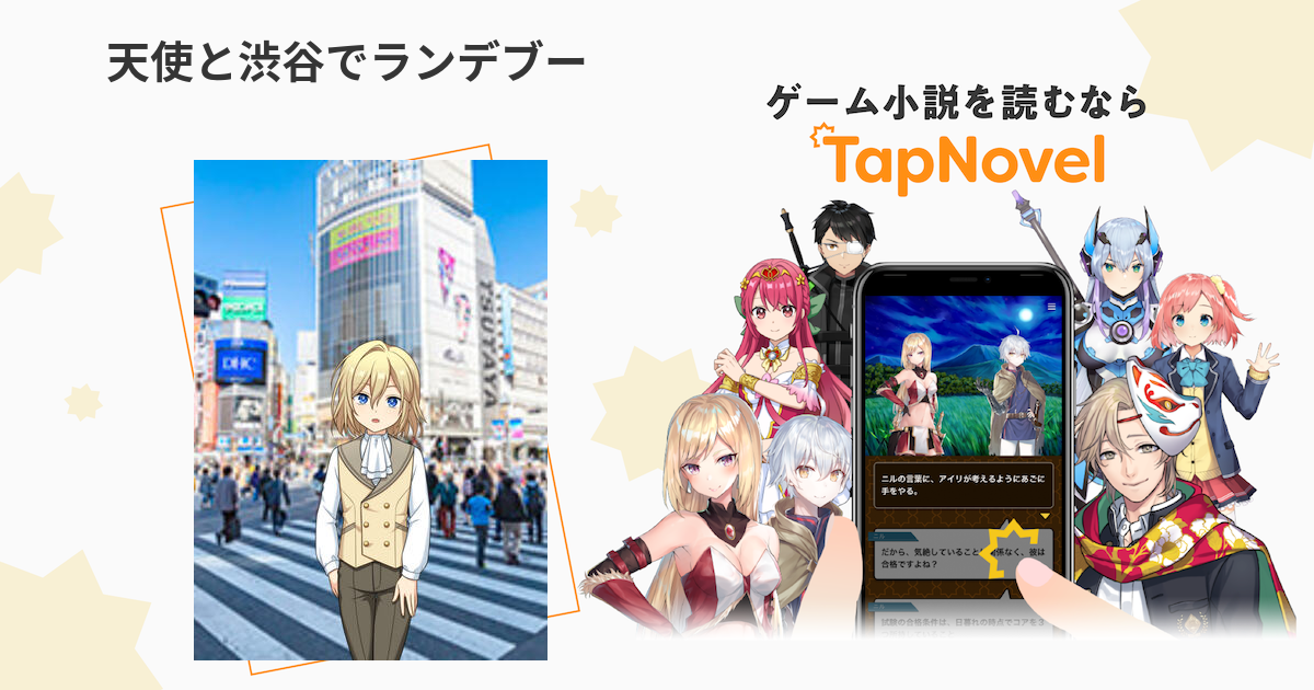 天使と渋谷でランデブー - TapNovel（タップノベル）