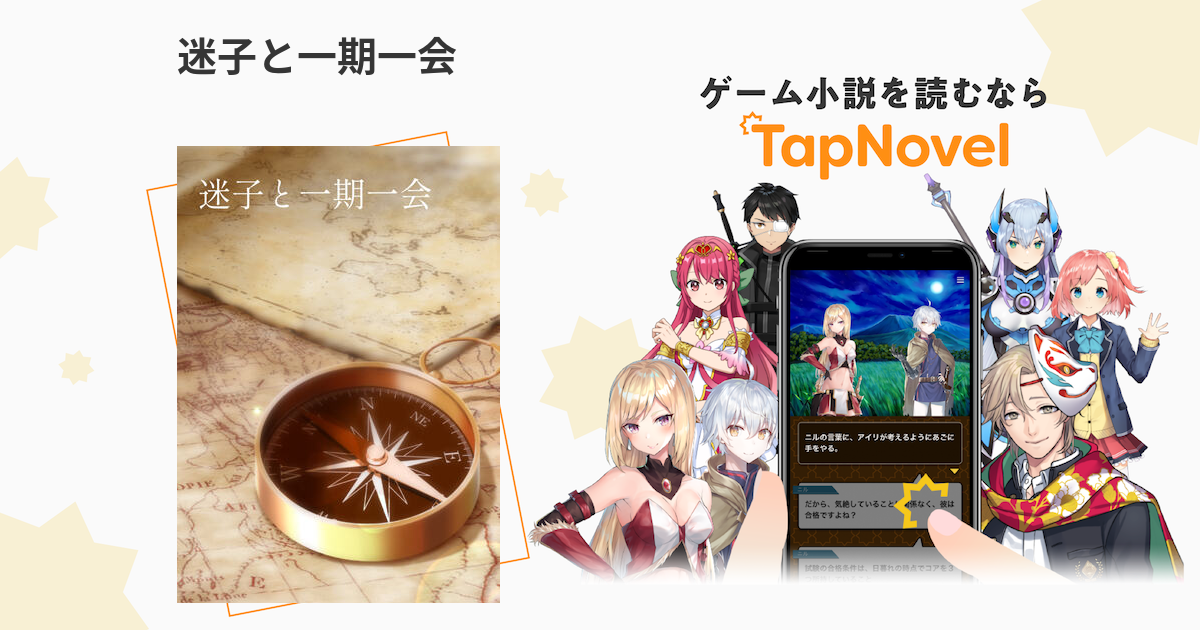 迷子と一期一会 Tapnovel タップノベル